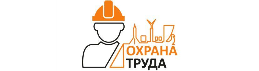 Охрана труда